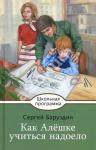 !ШП. Как Алешке учиться надоело