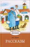 !ШП. Рассказы Чехов