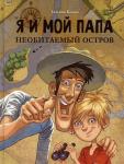 !ДХЛ. Я и мой папа. Необитаемый остров