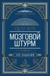 Quiz-Box. Мозговой штурм. 100 заданий