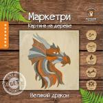 KD0209 МАРКЕТРИ Картина на дереве (25X25) ВЕЛИКИЙ ДРАКОН 1/30