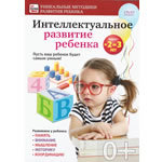 DVD "Интеллектуальное развитие ребёнка (2-3 года)"