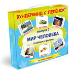Вундеркинд с пелёнок "Мир человека"