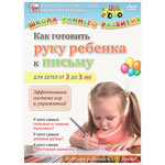 DVD "Готовим руку к письму"