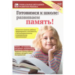 DVD "Как развить память у ребёнка"