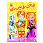 Бумажные куклы "Профессии"