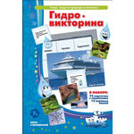 Гидровикторина