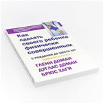 Как сделать ребёнка физически совершенным