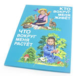 Кто вокруг меня живёт, что вокруг меня растёт