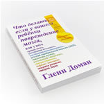 Если у ребёнка повреждение мозга