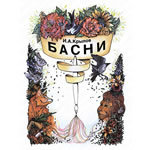 Басни Крылова (по Зайцеву)