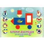Альбом "Блоки Дьенеша для самых маленьких"