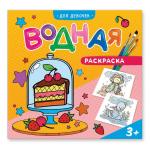 Раскраска водная. Для девочек.