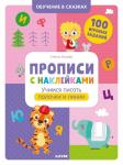 *Обучение в сказках. Прописи с наклейками. Учимся писать палочки и линии