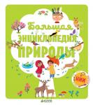 *Большая энциклопедия природы