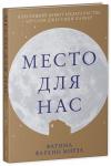 *Место для нас