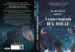 #trendbooks WOW. Танцующий на воде