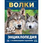 ВОЛКИ. 100 ФАКТОВ. ЭНЦИКЛОПЕДИЯ А5 С РАЗВИВАЮЩИМИ ЗАДАНИЯМИ.165Х215ММ, 48 СТР., УМКА в кор.22шт