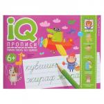 IQ-прописи. Учимся писать без ошибок