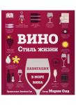 Вино. Стиль жизни