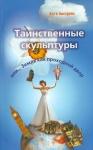 Австрейх Катя Таинственные скульптуры