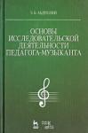 Абдуллин Эдуард Борисович Основы исслед.деятельн.педагога-музыканта.Уч.пос.