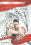 Андерсон Сара М. В водовороте сладострастия