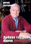 Абрамов Юрий Иванович Доброе сердце врача
