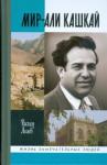 Агаев Расим ЖЗЛ: Мир-Али Кашкай