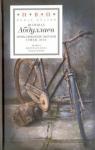 Абдуллаев Шамшад Приближение окраин: Стихи. Эссе