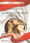 Бейли Рейчел Ночь сумасшедшего экстаза