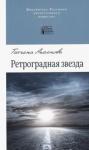 Аксенова Татьяна Ретроградная звезда