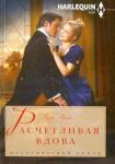 Аллен Луиза Расчетливая вдова