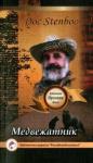 Doc Stenboo Медвежатник