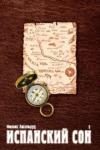 Аксельруд Феликс Павлович Испанский сон. Кн.3