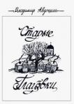 Авдошин Владимир Дмитриевич Старые Глаговки: повесть