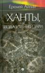 Айпин Еремей Данилович С/С т2 Ханты,или Звезда Утренней Зари