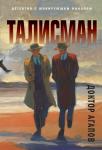 Агапов В.Ф. Талисман