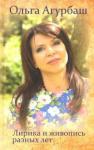 Агурбаш Ольга Борисовна Лирика и живопись разных лет
