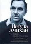 Амихай Йегуда Помнить – это разновидность надежды...