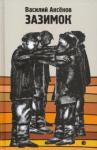 Аксенов Василий Иванович Зазимок