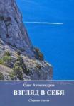 Александров Олег Аркадьевич Взгляд в себя: сборник стихов