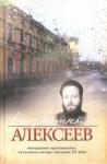 Алексеев Геннадий Иванович Неизвестный Алексеев. т.4