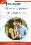 Андерсон Натали Три свидания