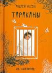 Vilesik Андрей Тараканы (дневник сумасшедшего, реальн. ист. бол.)