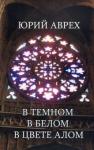 Аврех Юрий В темном. В белом. В цвете алом