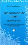 Алихаджиева Анна Саламуевна Экологическое право: краткий курс