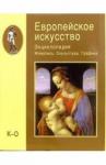 Алешина Л. С. Европейское искусство т2 (К-О)