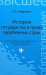 Андреева Ольга Александровна История государства и права зарубеж.стран. Уч.пос.