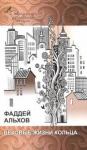Альхов Фаддей Вековые жизни кольца (СРП)